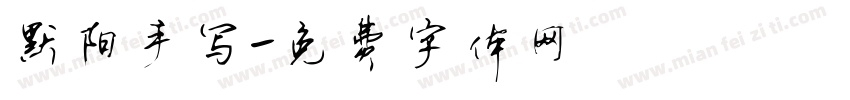 默阳手写字体转换