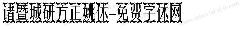 诸暨城研方正姚体字体转换