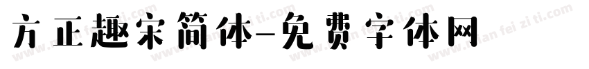 方正趣宋简体字体转换