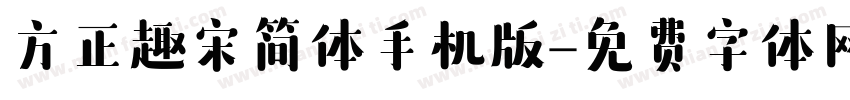 方正趣宋简体手机版字体转换