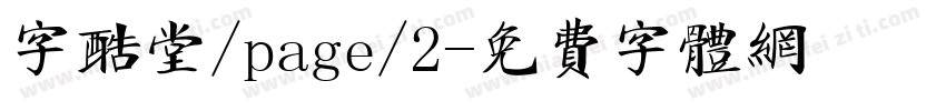 字酷堂/page/2字体转换