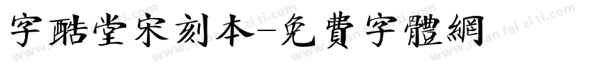 字酷堂宋刻本字体转换