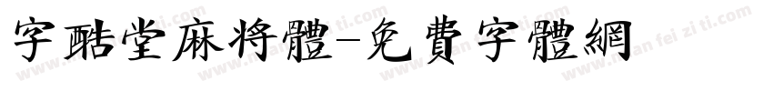 字酷堂麻将体字体转换