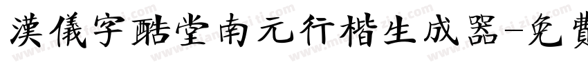 汉仪字酷堂南元行楷生成器字体转换