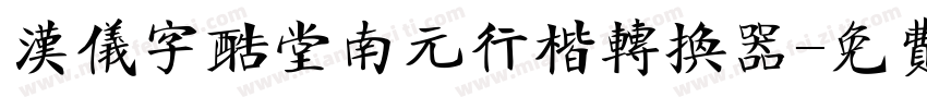 汉仪字酷堂南元行楷转换器字体转换