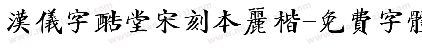 汉仪字酷堂宋刻本丽楷字体转换