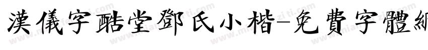 汉仪字酷堂邓氏小楷字体转换