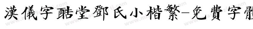 汉仪字酷堂邓氏小楷繁字体转换