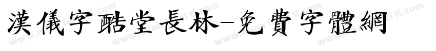 汉仪字酷堂长林字体转换