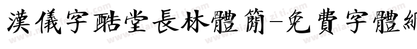 汉仪字酷堂长林体简字体转换