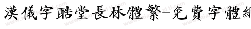 汉仪字酷堂长林体繁字体转换