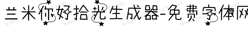 兰米你好拾光生成器字体转换