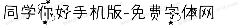 同学你好手机版字体转换