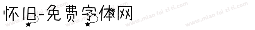 怀旧字体转换