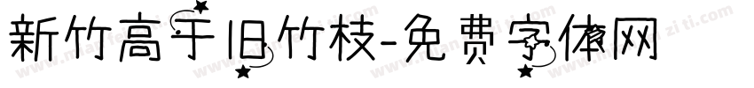 新竹高于旧竹枝字体转换