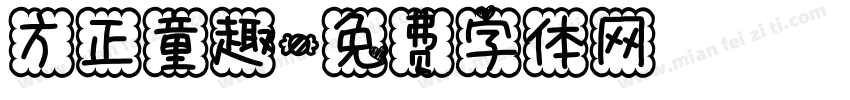 方正童趣字体转换