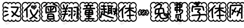 汉仪曾翔童趣体字体转换