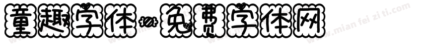 童趣字体字体转换