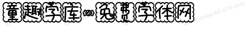 童趣字库字体转换