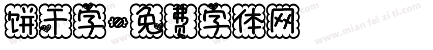 饼干字字体转换