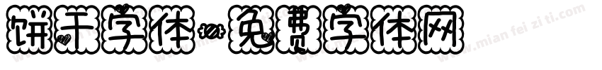 饼干字体字体转换