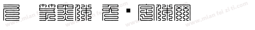 九叠篆黑体字体转换