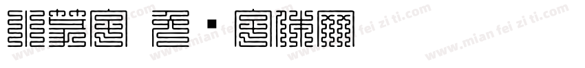 小篆字字体转换