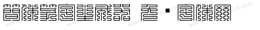 簡体篆字生成器字体转换