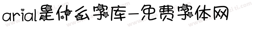 arial是什么字库字体转换