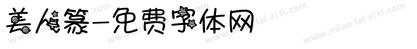 美人篆字体转换