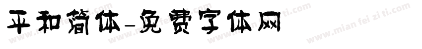 平和简体字体转换