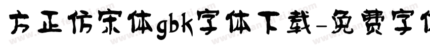 方正仿宋体gbk字体下载字体转换