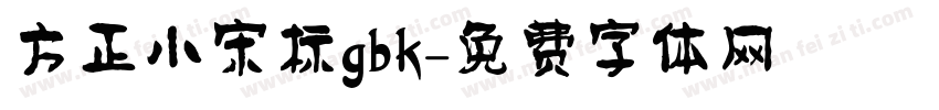 方正小宋标gbk字体转换