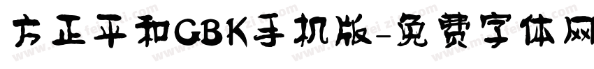 方正平和GBK手机版字体转换