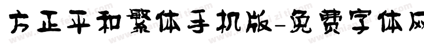 方正平和繁体手机版字体转换