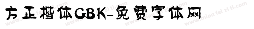 方正楷体GBK字体转换