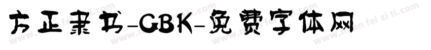 方正隶书-GBK字体转换