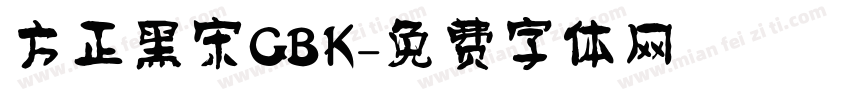 方正黑宋GBK字体转换