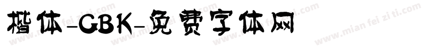 楷体-GBK字体转换