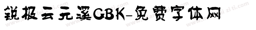 锐极云元溪GBK字体转换