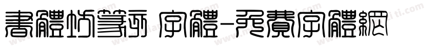 书体坊篆刻字体字体转换