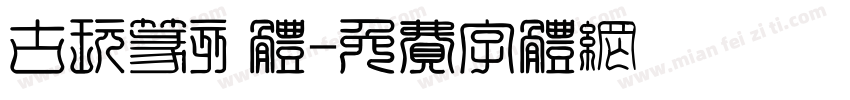 古玩篆刻体字体转换