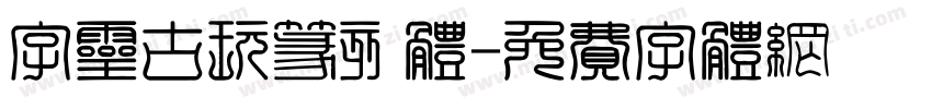 字灵古玩篆刻体字体转换