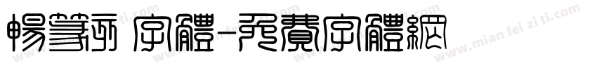 畅篆刻字体字体转换