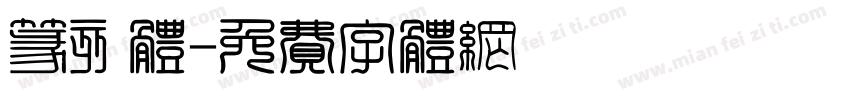 篆刻体字体转换