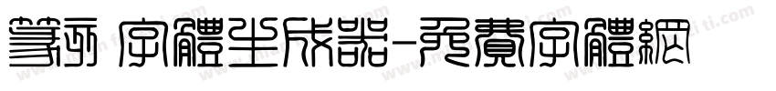 篆刻字体生成器字体转换