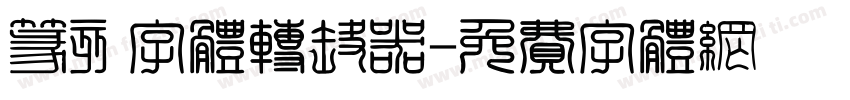 篆刻字体转换器字体转换