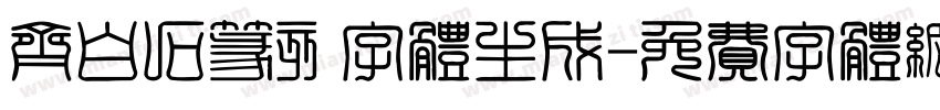 齐白石篆刻字体生成字体转换