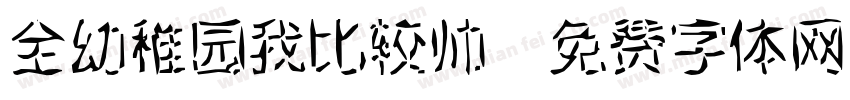 全幼稚园我比较帅字体转换