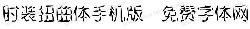 时装扭曲体手机版字体转换